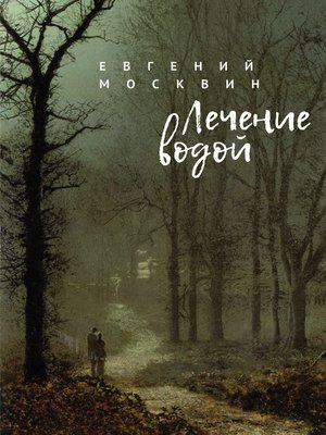 cover image of Лечение водой
